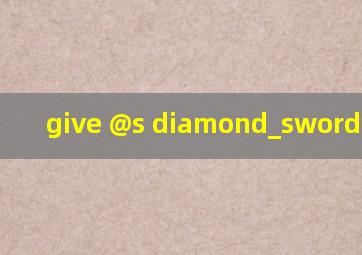 /give @s diamond_sword钻石剑